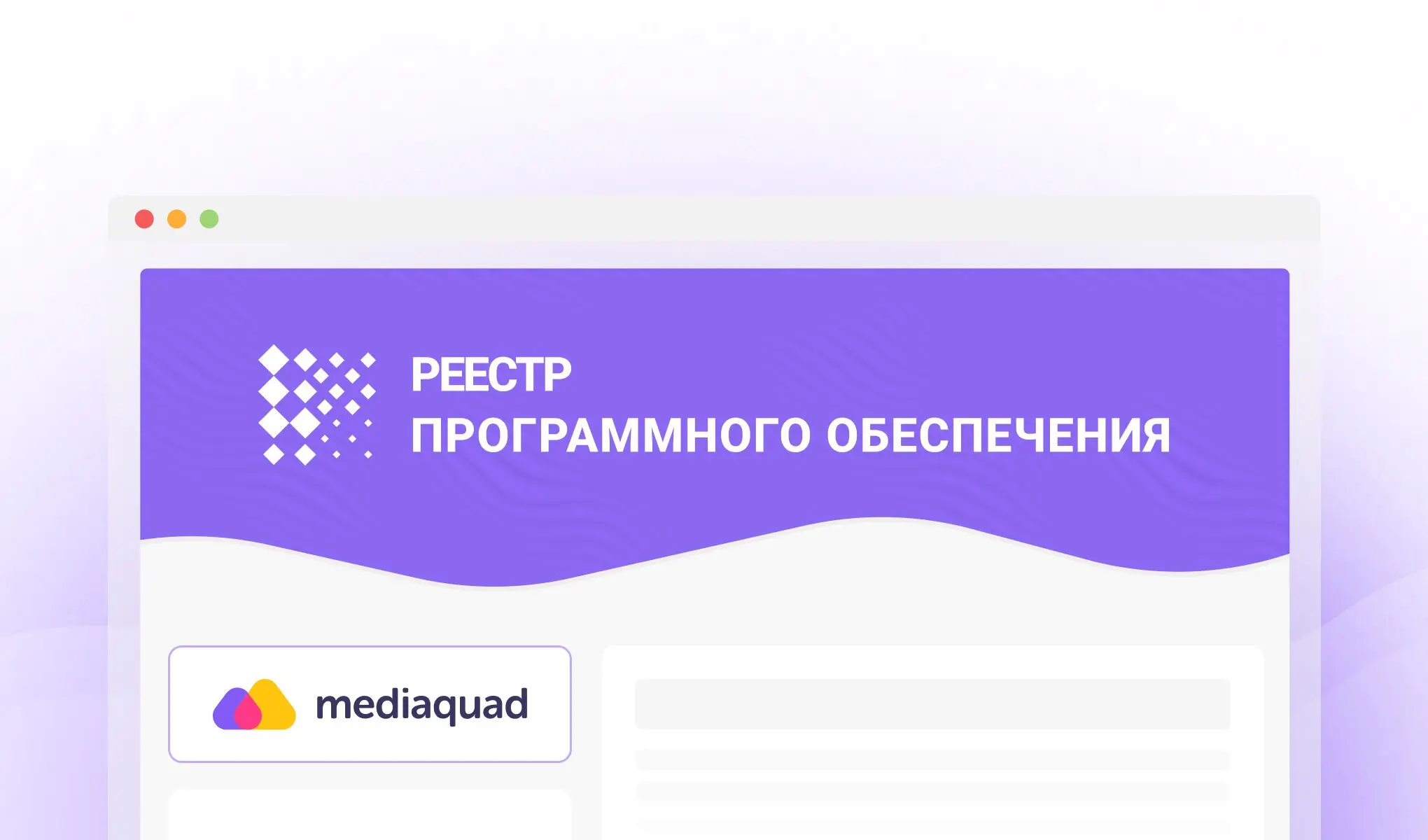Mediaquad внесен в реестр отечесвтенного ПО