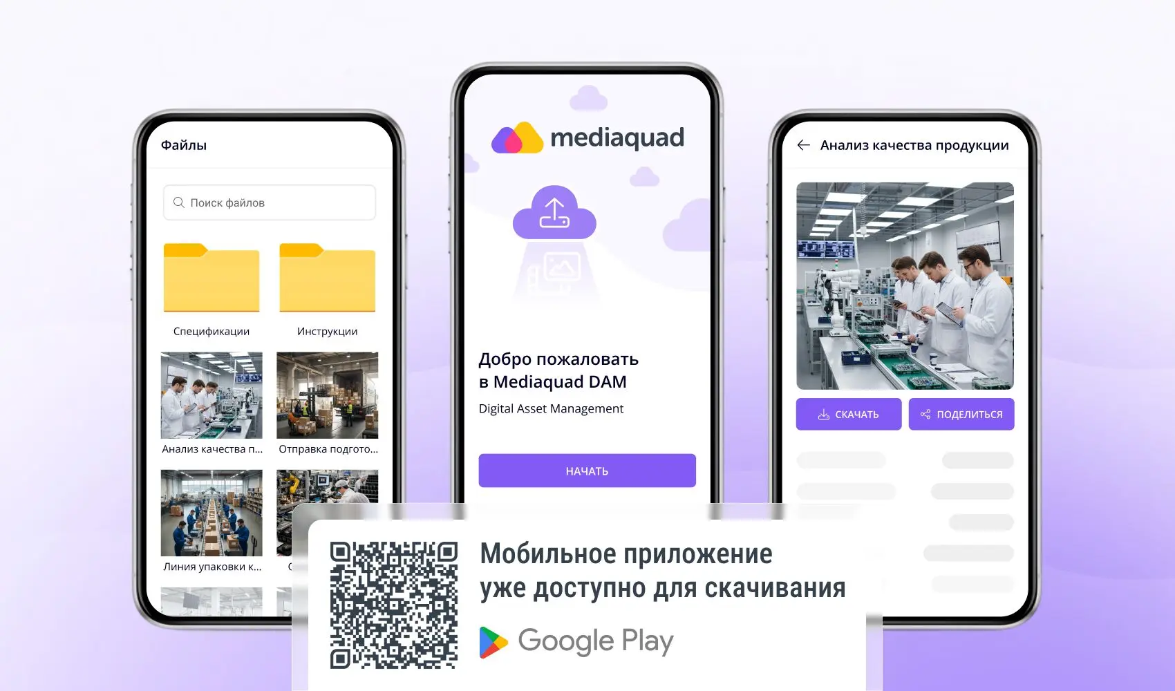 Mediaquad DAM мобильное приложение в Google Play