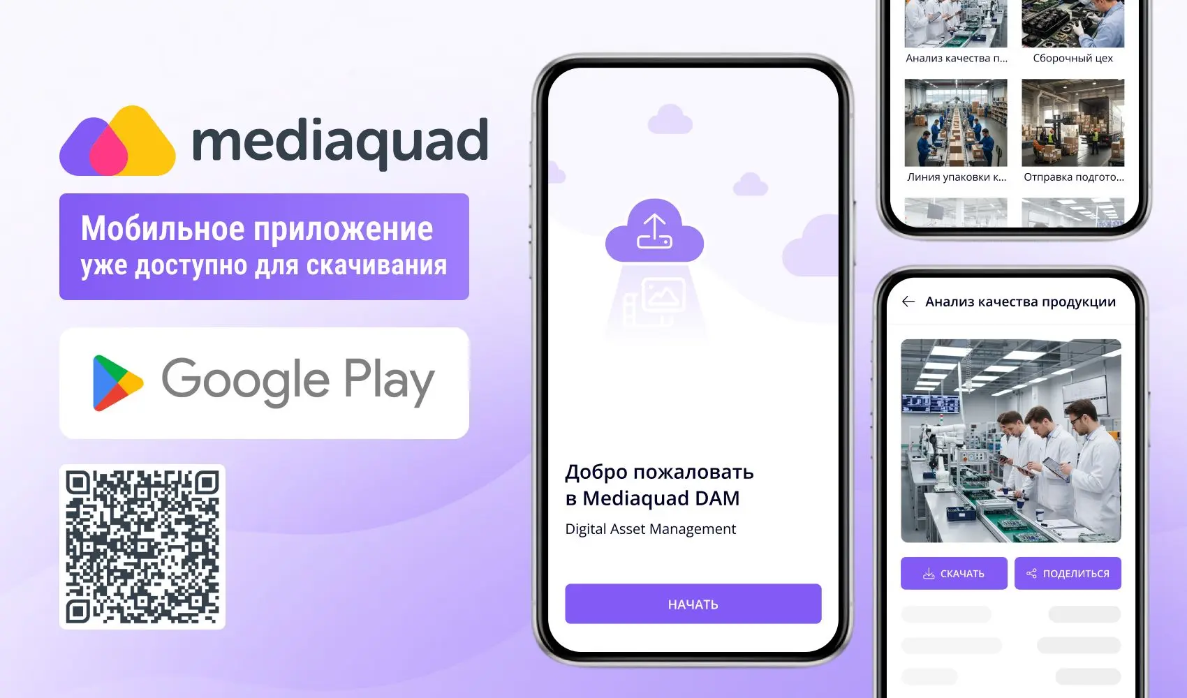 Mediaquad DAM можно скачать как мобильное приложение в Google Play
