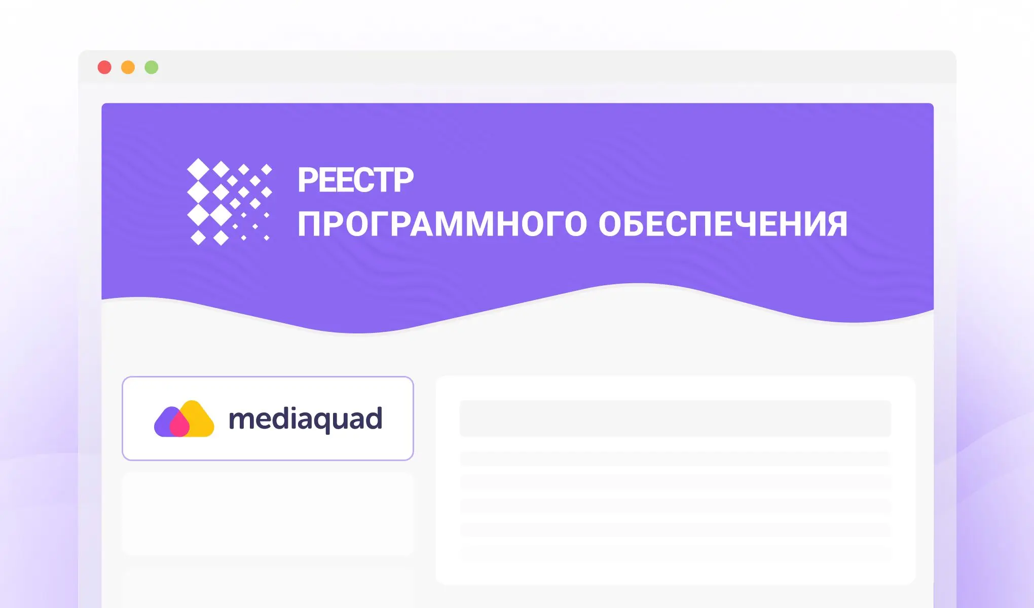 Mediaquad Реестр российского ПО