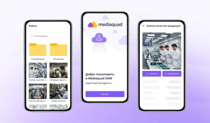 Mediaquad DAM – новое мобильное приложение в Google Play