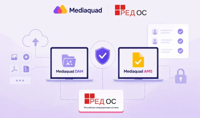 Brandquad подтвердил совместимость Mediaquad DAM и AMS с российской операционной системой РЕД ОС, разработанной РЕД СОФТ